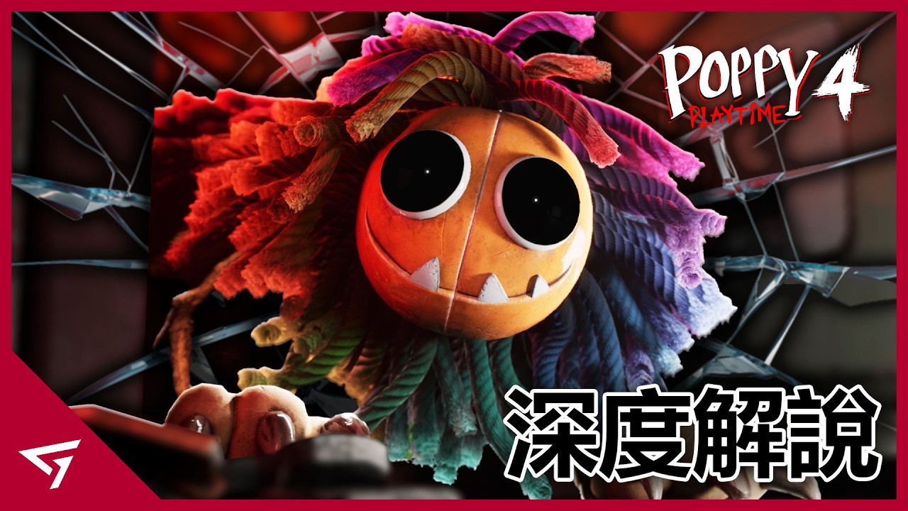 Playtime工廠的深處竟是慘無人道的地獄！Ollie跟Poppy的身份大公開！熱門恐怖獨立遊戲【Poppy Playtime 第四章】的故事解析