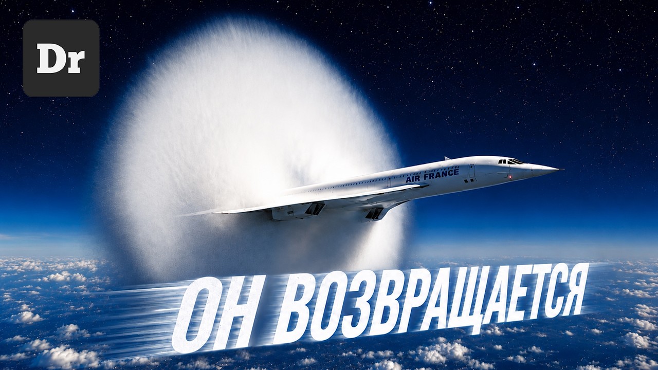КОНКОРД 2.0: СВЕРХЗВУК для ВСЕХ!