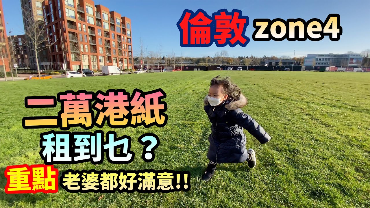 倫敦zone4 Colindale🏴󠁧󠁢󠁥󠁮󠁧󠁿二萬蚊可以租到乜？老婆都好滿意 UK London