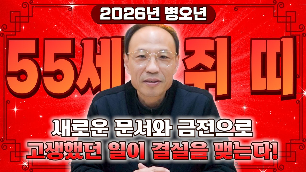 ✨2026년 1972년 55세 쥐띠 신년운세✨내 인생 바꿀 대운 들어왔다! 현금 미친듯이 불어납니다! 금전,문서,귀인까지 대박나는 72년생 쥐띠 신년운세