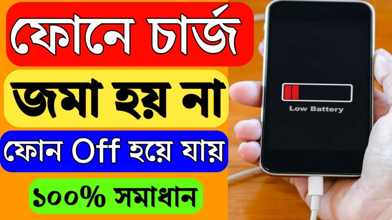 মোবাইলে চার্জ জমা হয় না | ফোনে চার্জ জমা হয় না কারণ কি | মোবাইলে চার্জ জমা না হলে করণীয়