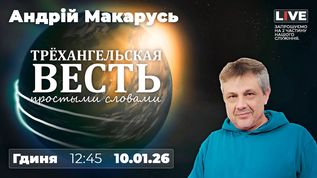 Трёхангельская весть простыми словами | Суботнє Богослужіння | Андрій Макарусь