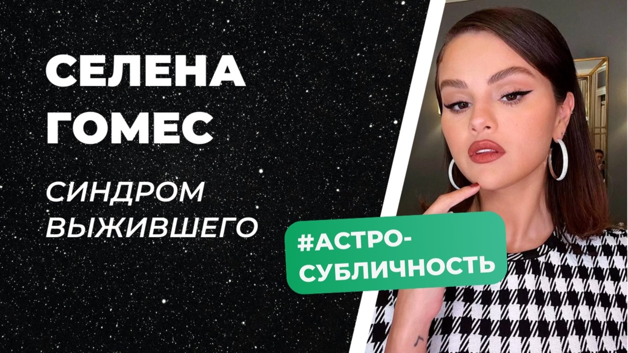 Селена Гомес: Синдром выжившего