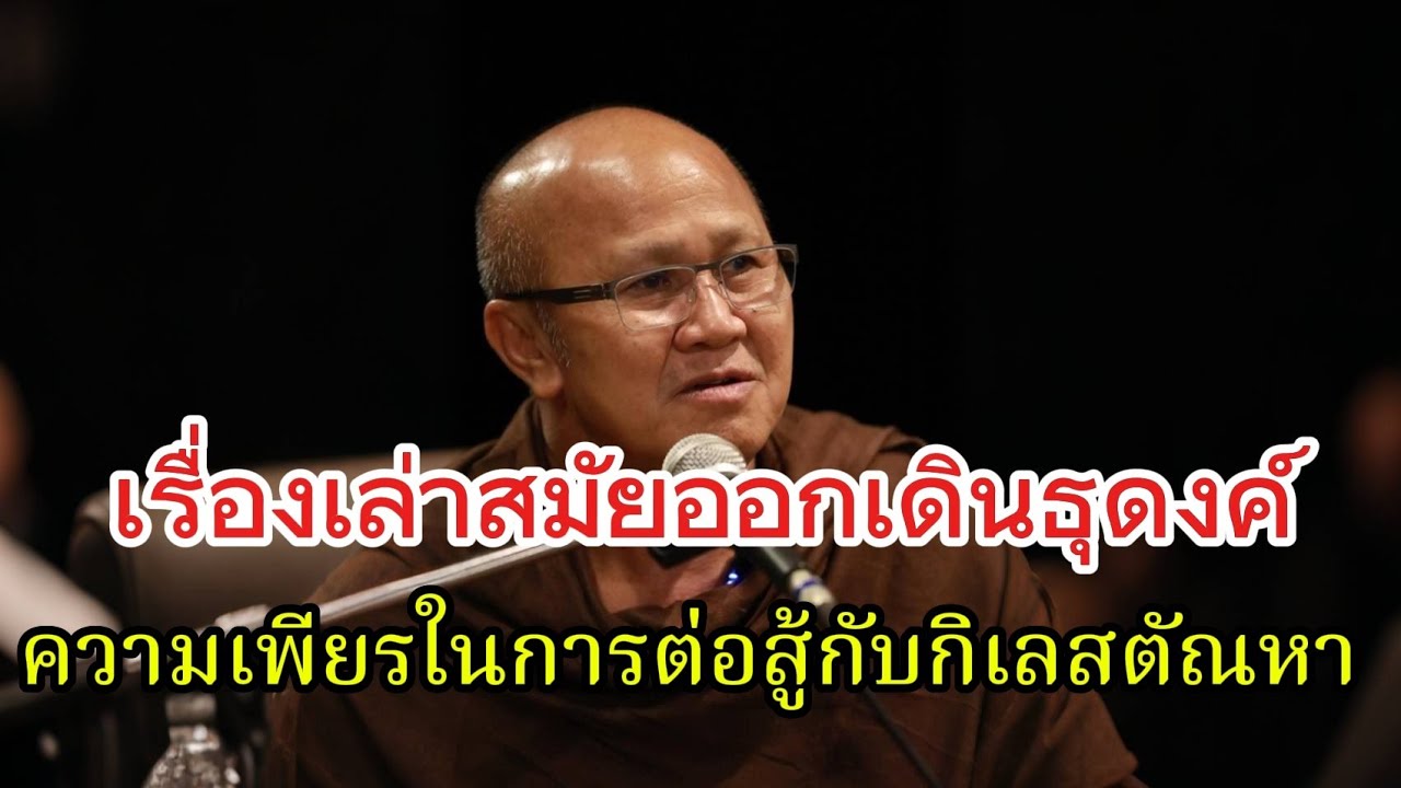 เรื่องเล่าสมัยออกเดินธุดงค์ความเพียรในการต่อสู้กับกิเลส#พระสิ้นคิด#หลวงตาสินทรัพย์#ธรรมะ#อานาปานสติ 