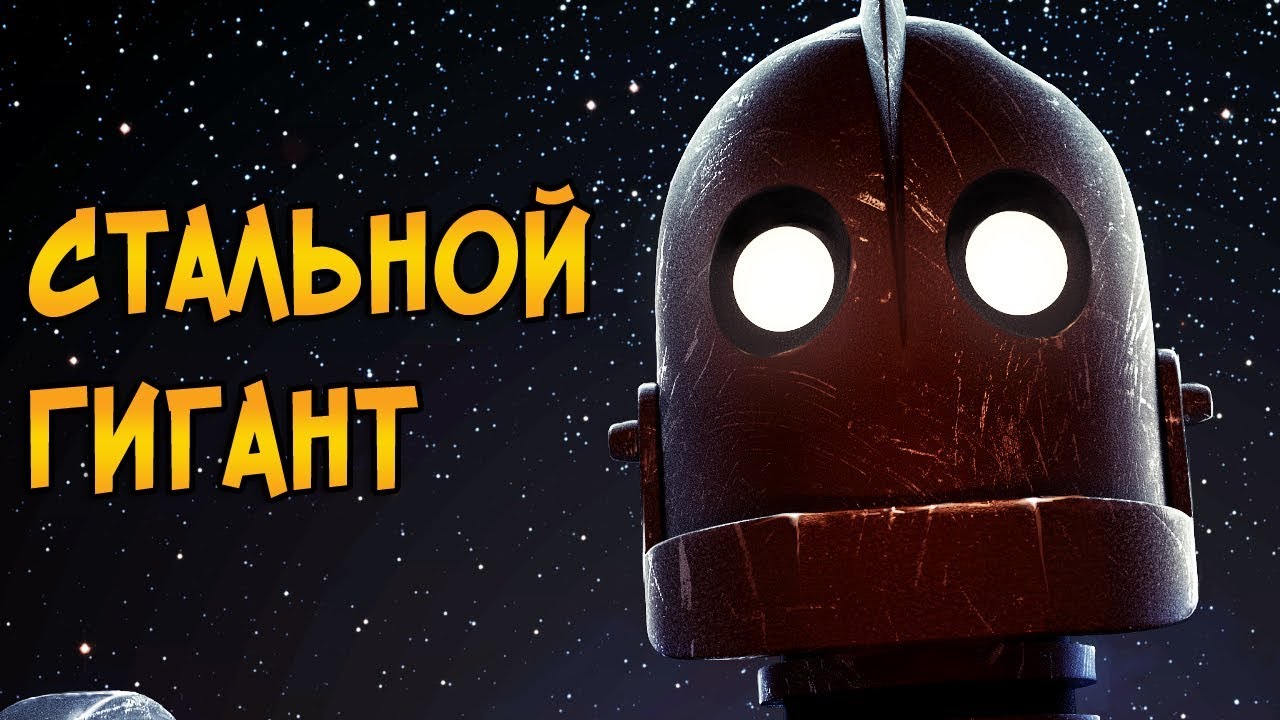 Робот из мультфильма Стальной Гигант (происхождение, способности, отличия от книги)