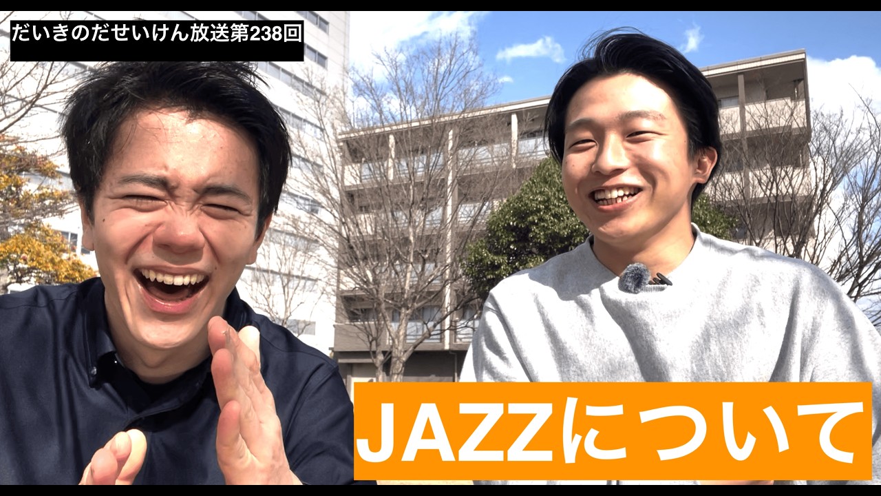 だいきのだせいけん放送第238回「JAZZについて」