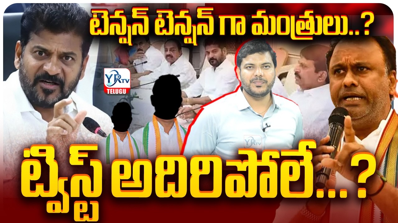 టెన్షన్ టెన్షన్ గా మంత్రులు..? ట్విస్ట్ అదిరిపోలే.? | Rahul Gandhi  Big Shock to Ministers || YRTV