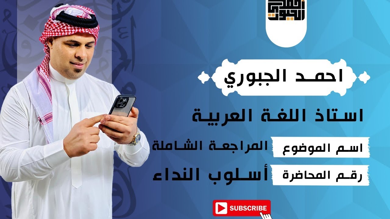 المراجعة المركزة لاسلوب النداء احمد الجبوري