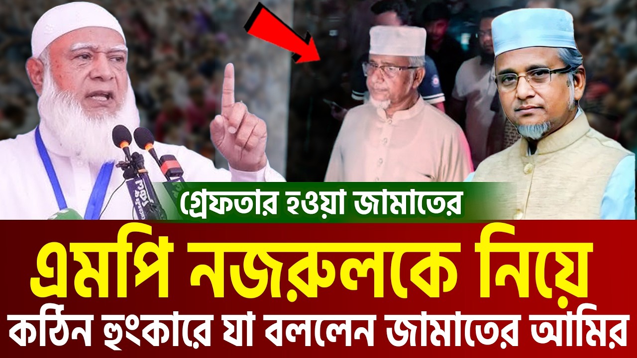 এবার জামাতের এমপি নজরুলকে নিয়ে মুখ খুললেন জামাতের আমির। Dr. Shafiqur Rahman=22/9/26
