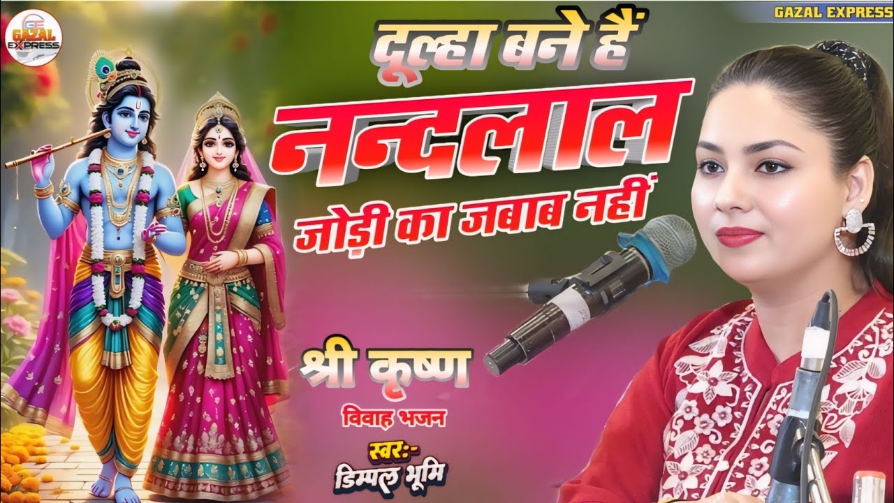 जोड़ी का जवाब नहीं | Dulha Bane Hein Nandlal | Krishna Bhajan | झूमा देगा ये भजन🌺 Dimpal Bhumi Bhajan