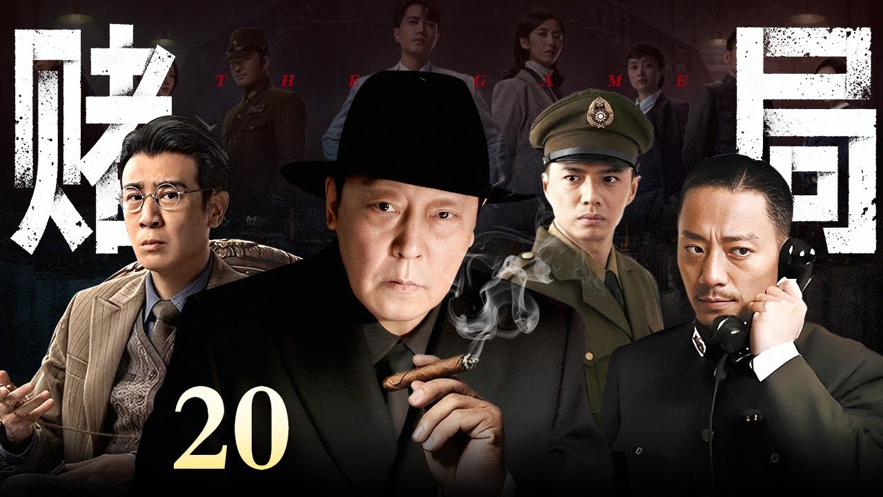 【2026最新谍战剧】赌局 第20集丨 上海暗潮汹涌🔥#倪大红 周旋于商界与暗战，孤身硬刚日寇、黑帮与潜伏内鬼，联手#段奕宏 智破连环暗杀！（#段奕宏 /#张涵予 ）