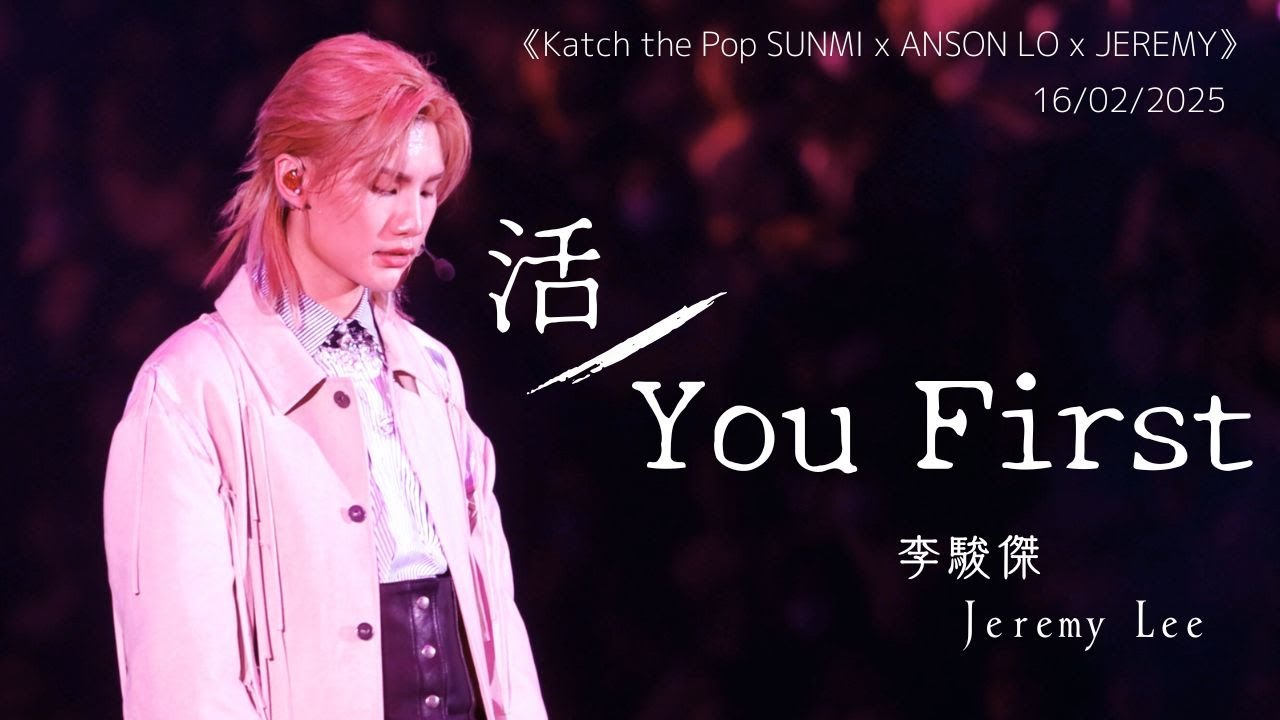 [4K fancam] Jeremy Lee 李駿傑 - 活 + You First｜20250216 《Katch the Pop SUNMI x ANSON LO x JEREMY》