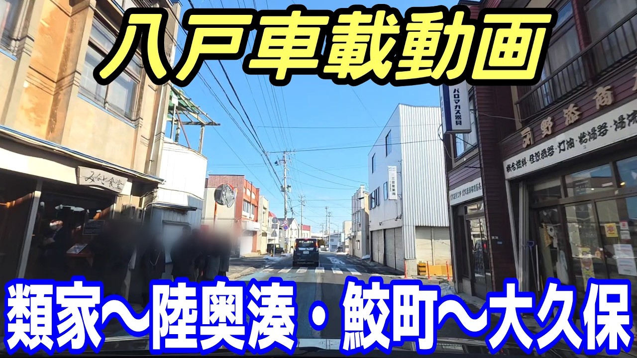 【車載動画】青森県八戸市  類家から陸奥湊・鮫町を通って大久保まで ドライブ 東北 旅行 東北旅行 スマホ Date : 2026-2-4  JAPAN