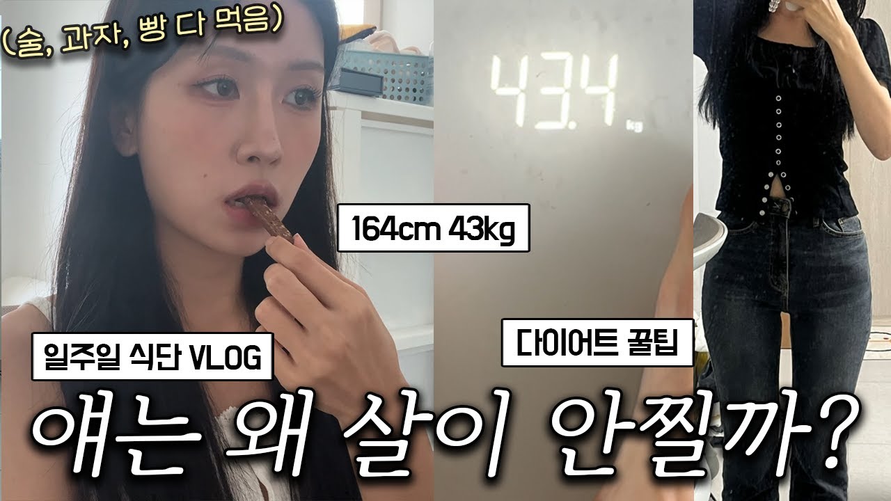 (164cm 43kg) 과자, 술 다 하는데 살이 빠지는 사람의 VLOGㅣ다이어트 꿀팁ㅣ소식좌가 되는 법ㅣ이별 브이로그ㅣ로주RhoJu