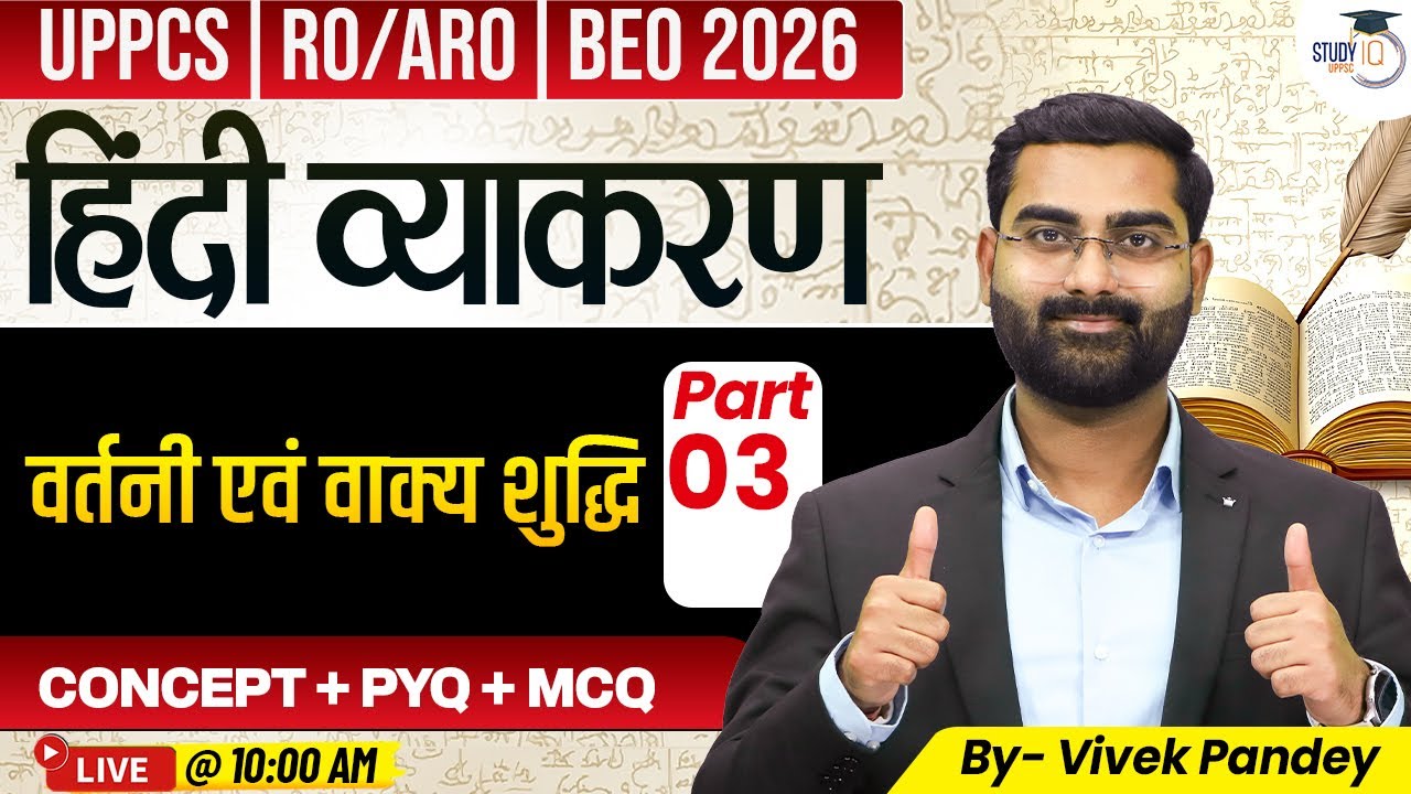 UPPSC 2026 Hindi | वर्तनी एवं वाक्य शुद्धि (Part 3) UPPCS, RO/ARO, BEO 2026 | By Vivek Sir |