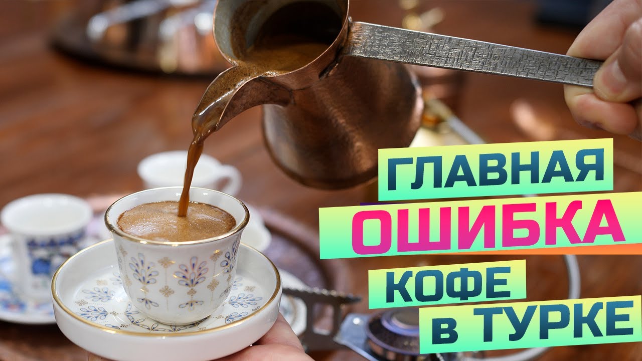 Что упускают многие любители кофе в турке?