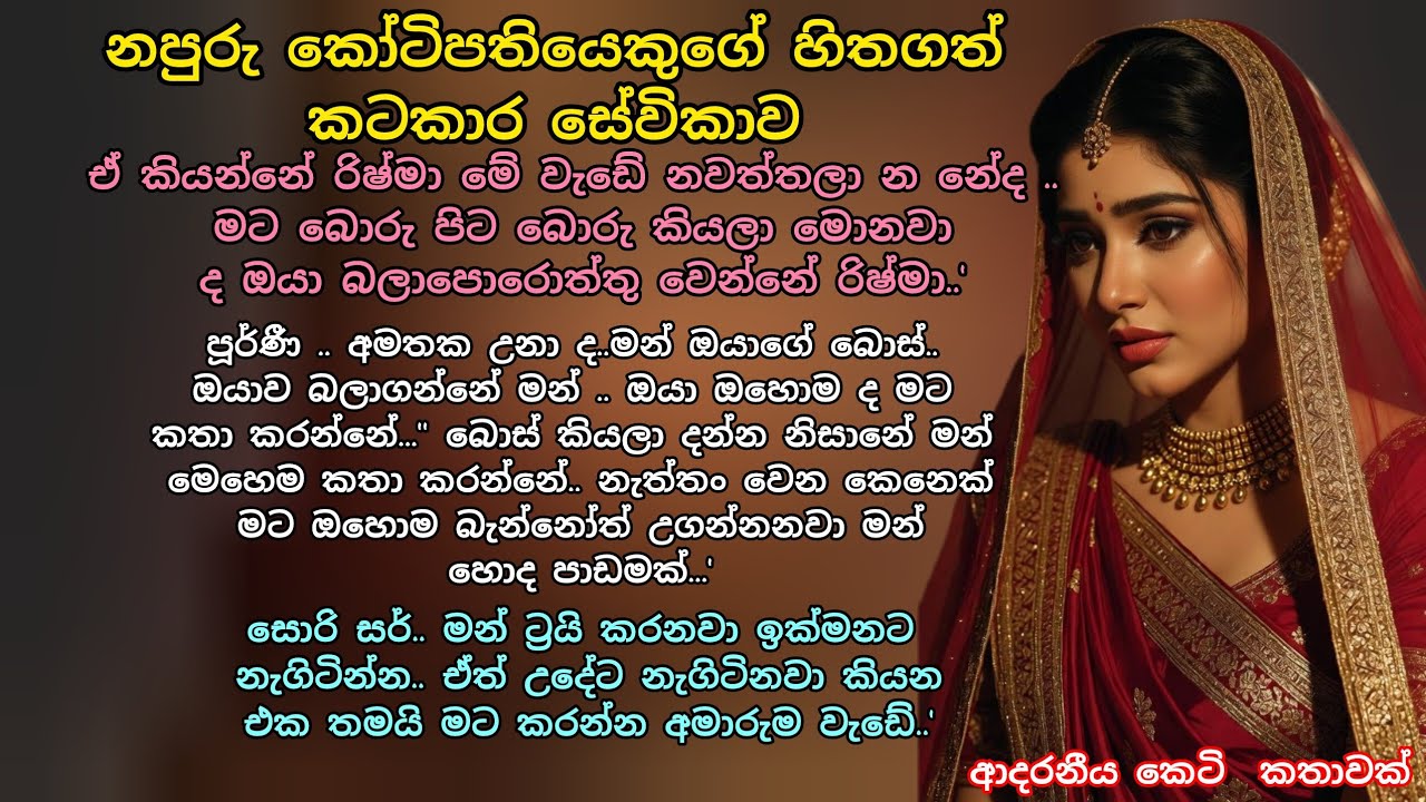 නපුරු කෝටිපතියෙකුගේ හිතගත් කටකාර සේවිකාව💖ආදරනීය කෙටි කතාවක් 💕 #ආදරකතා#කෙටිකතා#adarakatha #ketikatha 