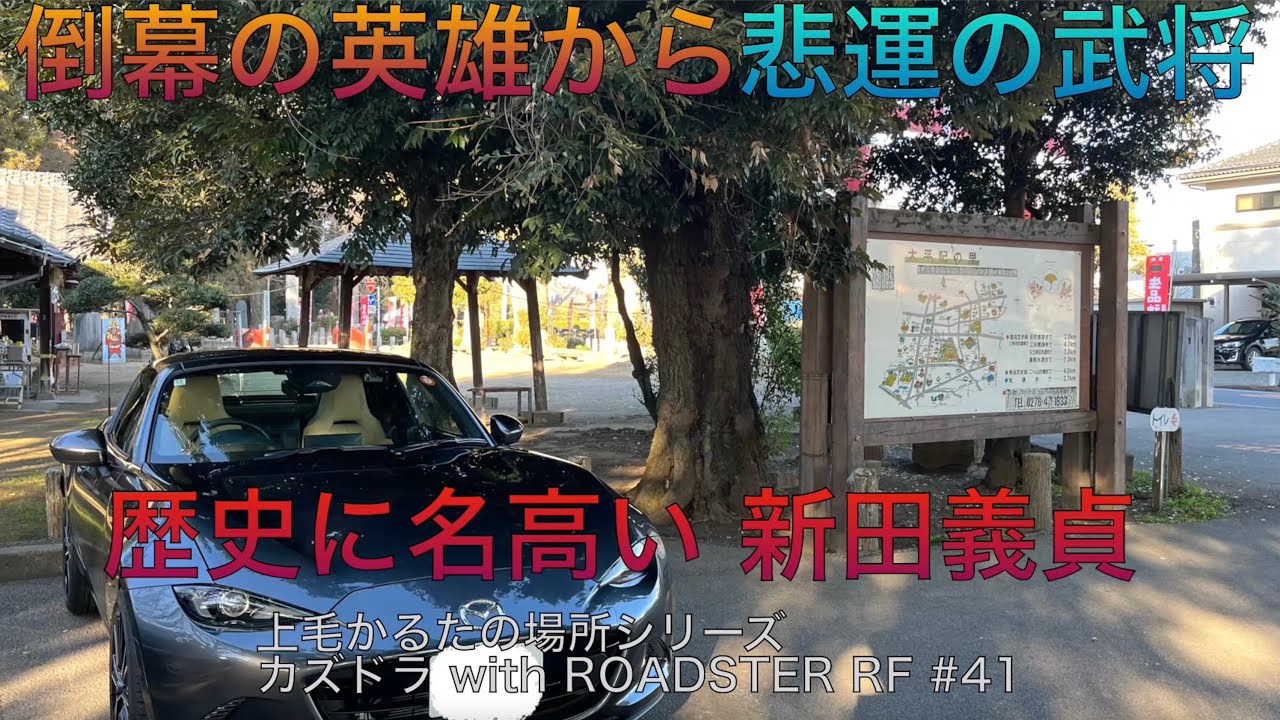 【ロードスターRF】No.41 歴史に名高い 新田義貞