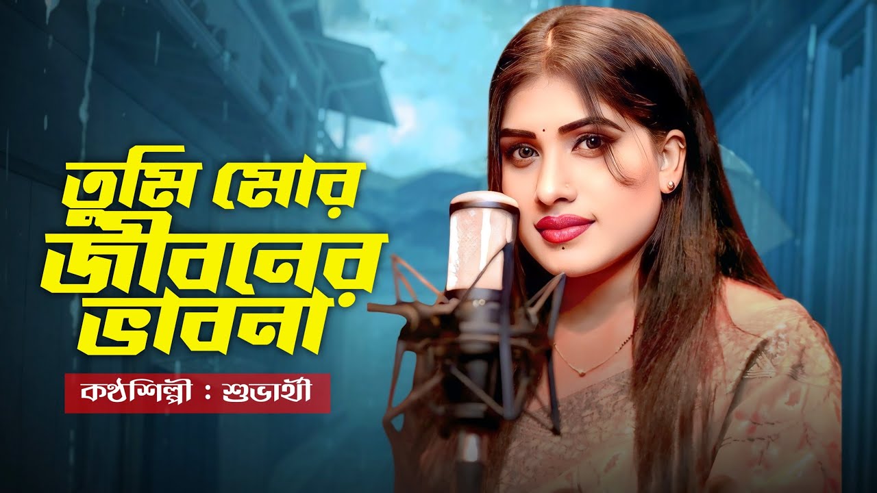 তুমি মোর জীবনের ভাবনা । শুভার্থী । Rhythm Music