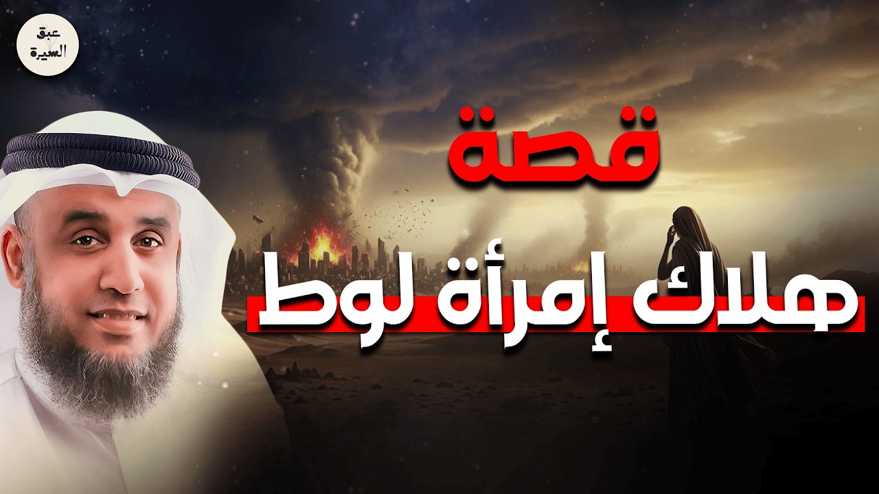 السبب الصادم لهلاك امرأة لوط! كيف خسرت كل شيء؟ عبرة تهز القلوب – الشيخ نواف السالم