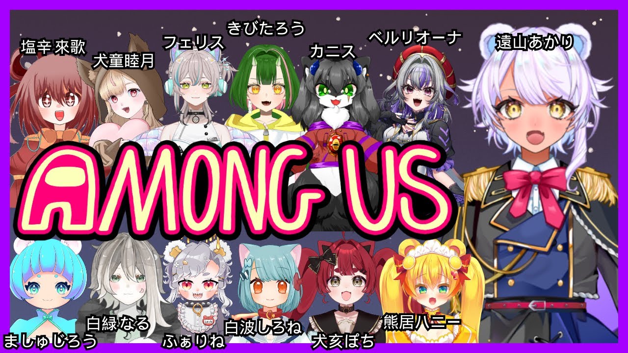 【あもあすコラボ】みんなと生き残れ！どでかステージで宇宙人狼！！！【#新人vtuber /#新熊vtuber /#ケモ鯖 】