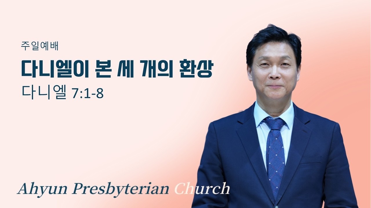 [2026.3.8] 아현장로교회 주일 2부 예배 