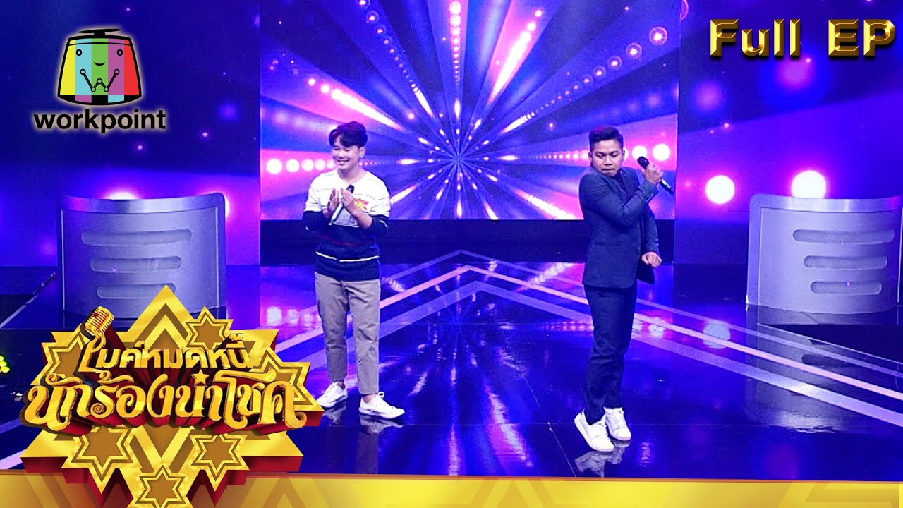 ไมค์หมดหนี้ นักร้องนำโชค | คิง ก่อนบ่าย | 28 ม.ค. 64 Full EP