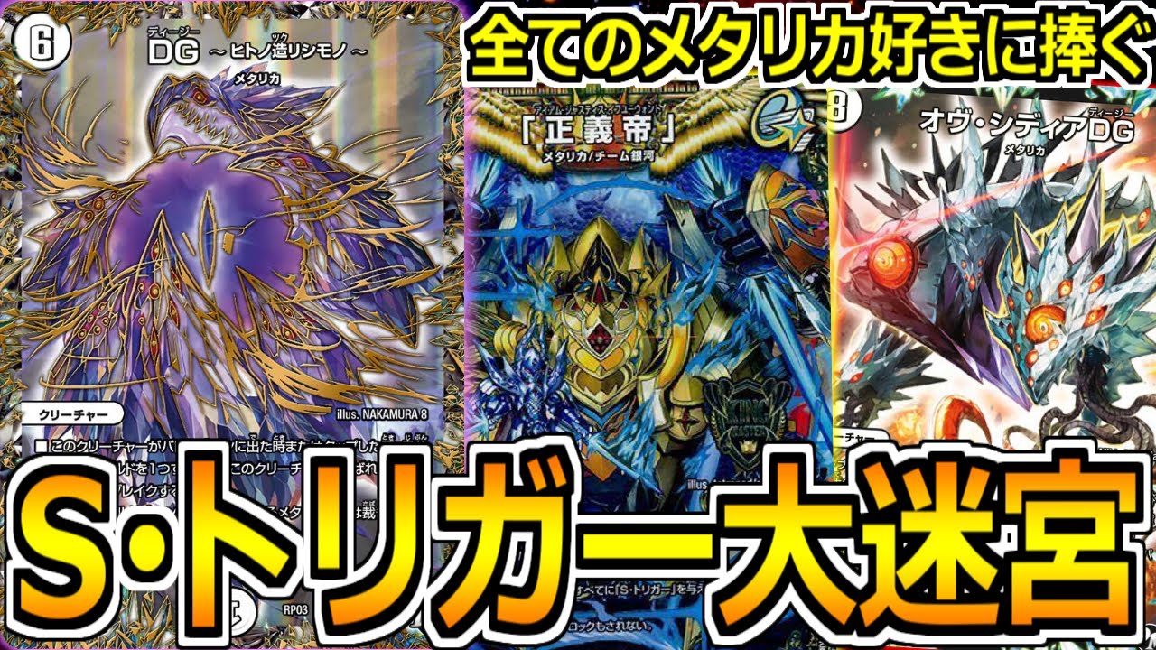 【デュエマ】今こそメタリカが輝くとき‼キラ君の切札満載「DG〜ヒトノ造リシモノ〜」リメイク構築‼【対戦】