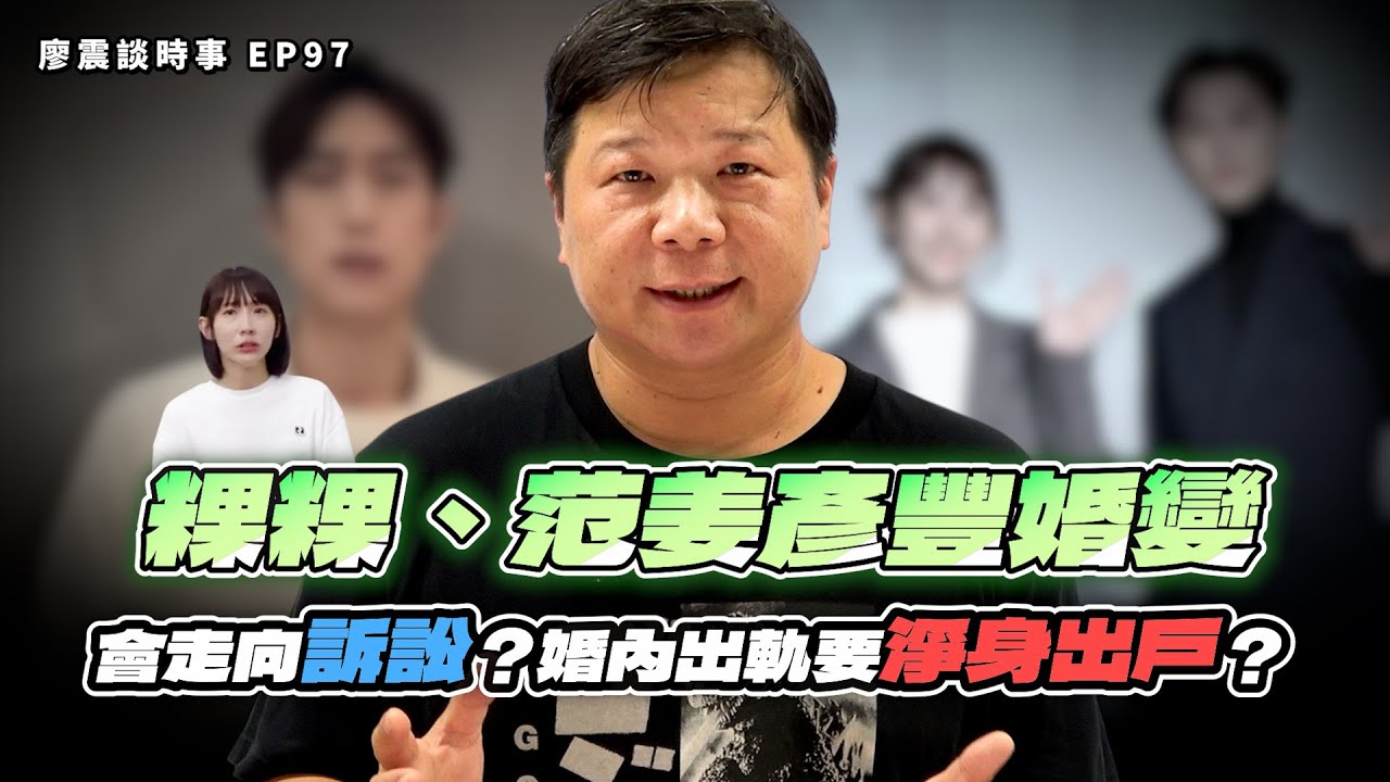 粿粿、范姜彥豐婚變！不簽離婚協議就會走向訴訟？婚內出軌要淨身出戶？｜#廖震談時事 EP97