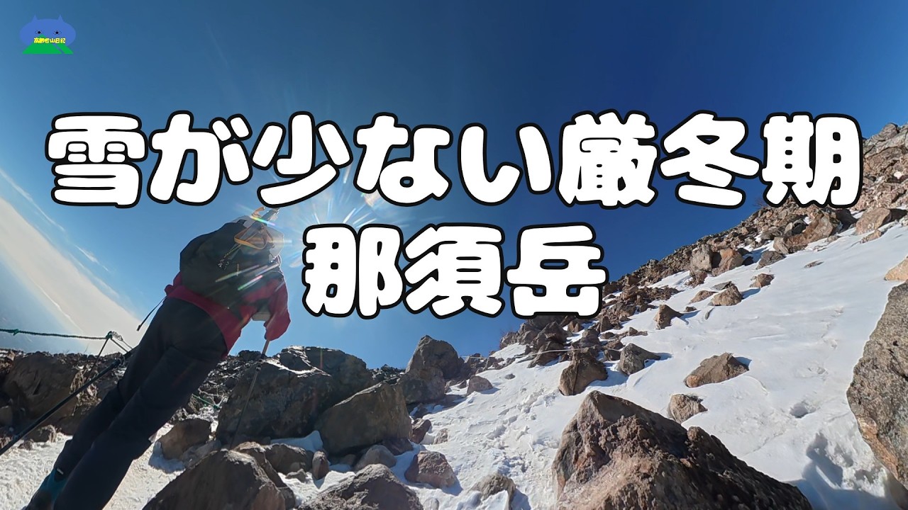 雪が少ない厳冬期　那須岳