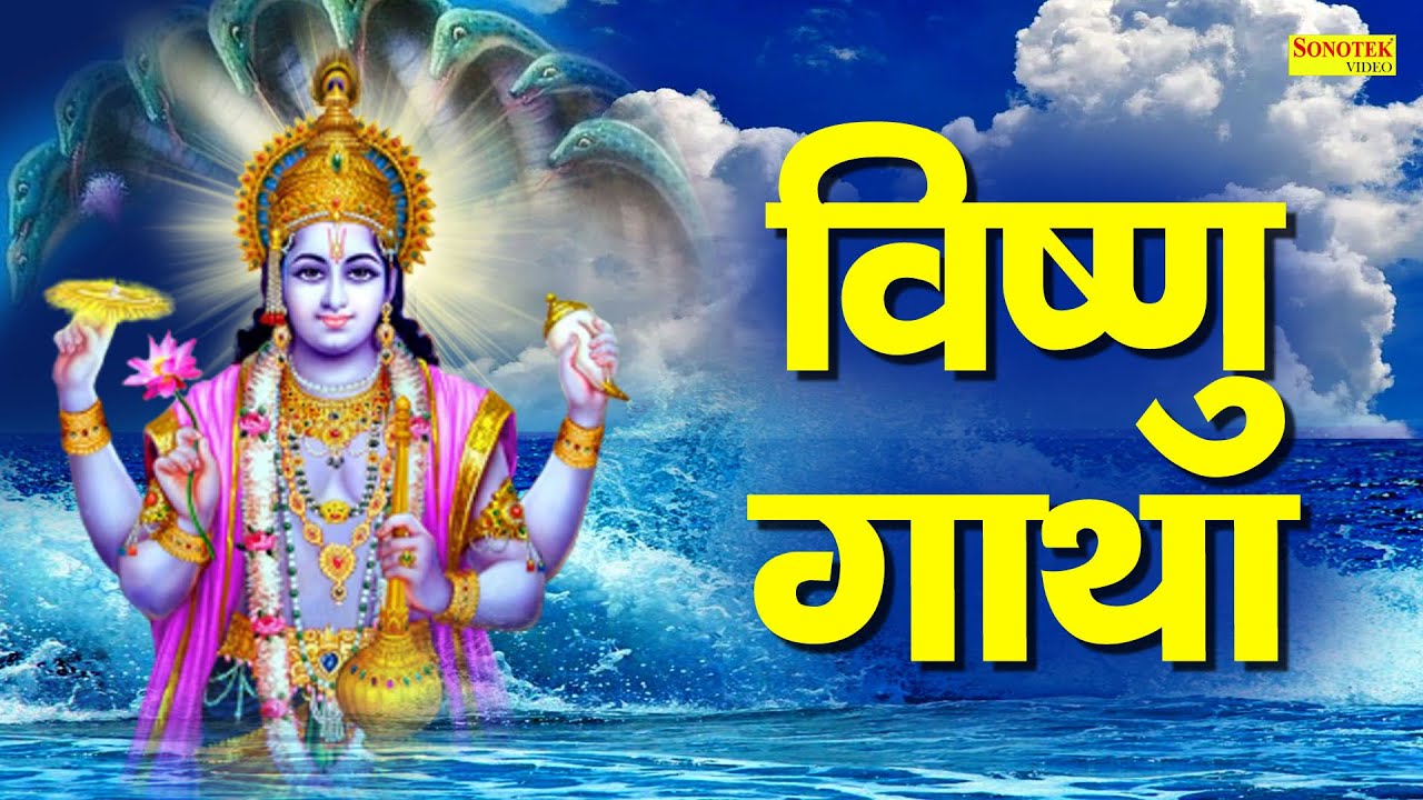 विष्णु गाथा | Shree Vishnu Gatha | Rakesh Kala | Lakshmi Narayan Gatha | Vishnu Bhajan 2020