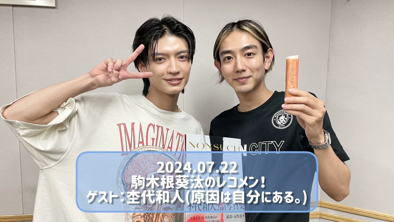 2024.07.22 駒木根葵汰のレコメン！ゲスト：杢代和人(原因は自分にある。)