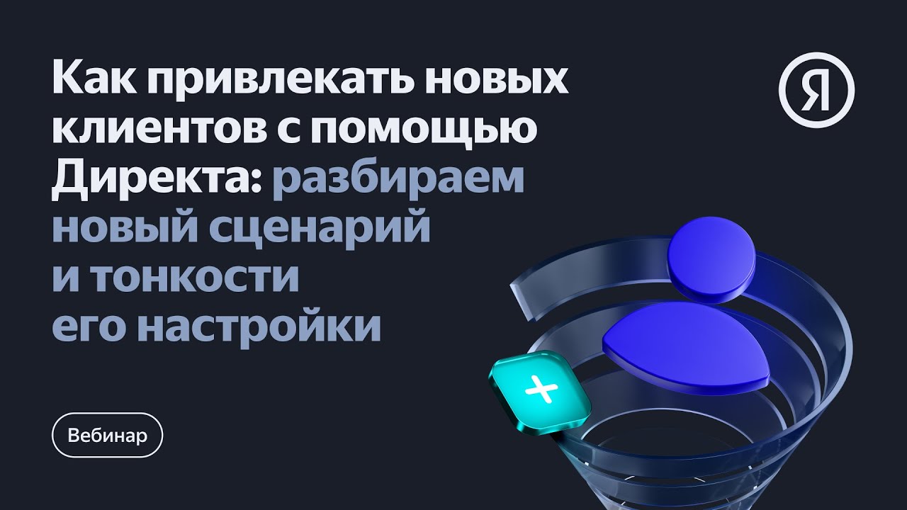 Как привлекать новых клиентов с помощью Директа: разбираем сценарий и тонкости его настройки