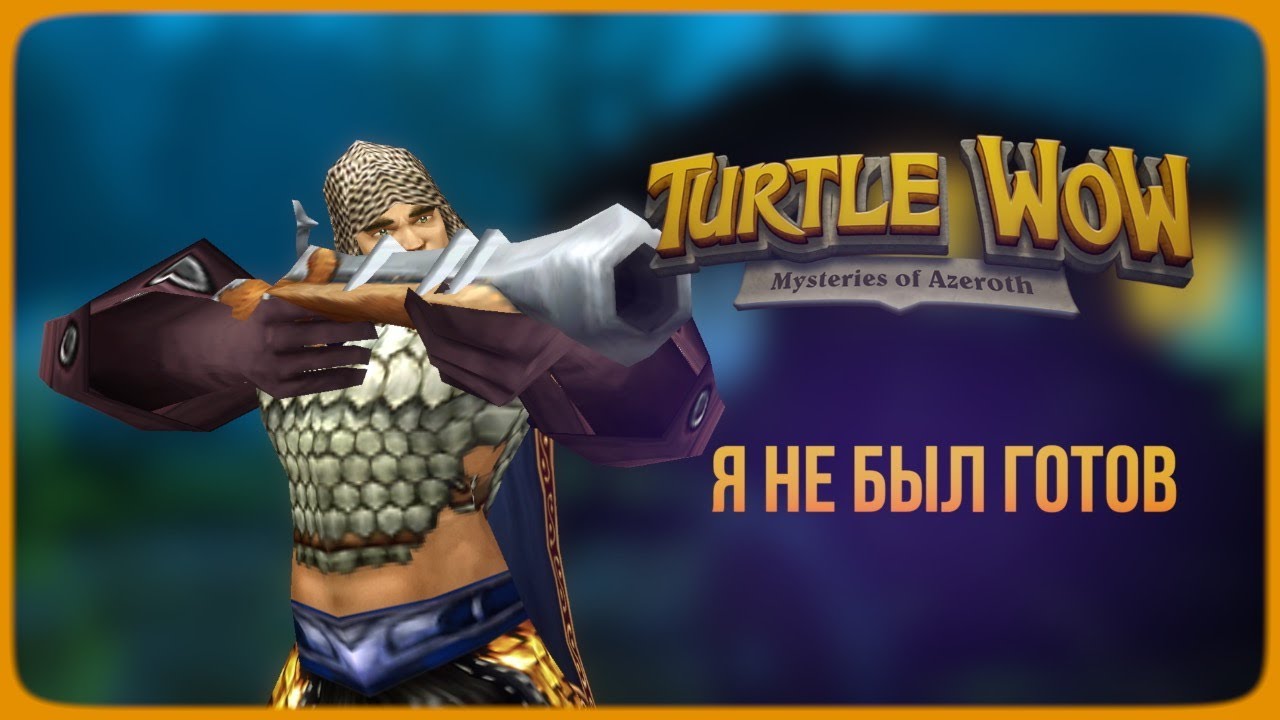 WOW TURTLE: Путешествие, о котором я НЕ пожалел. (Эпизод I)