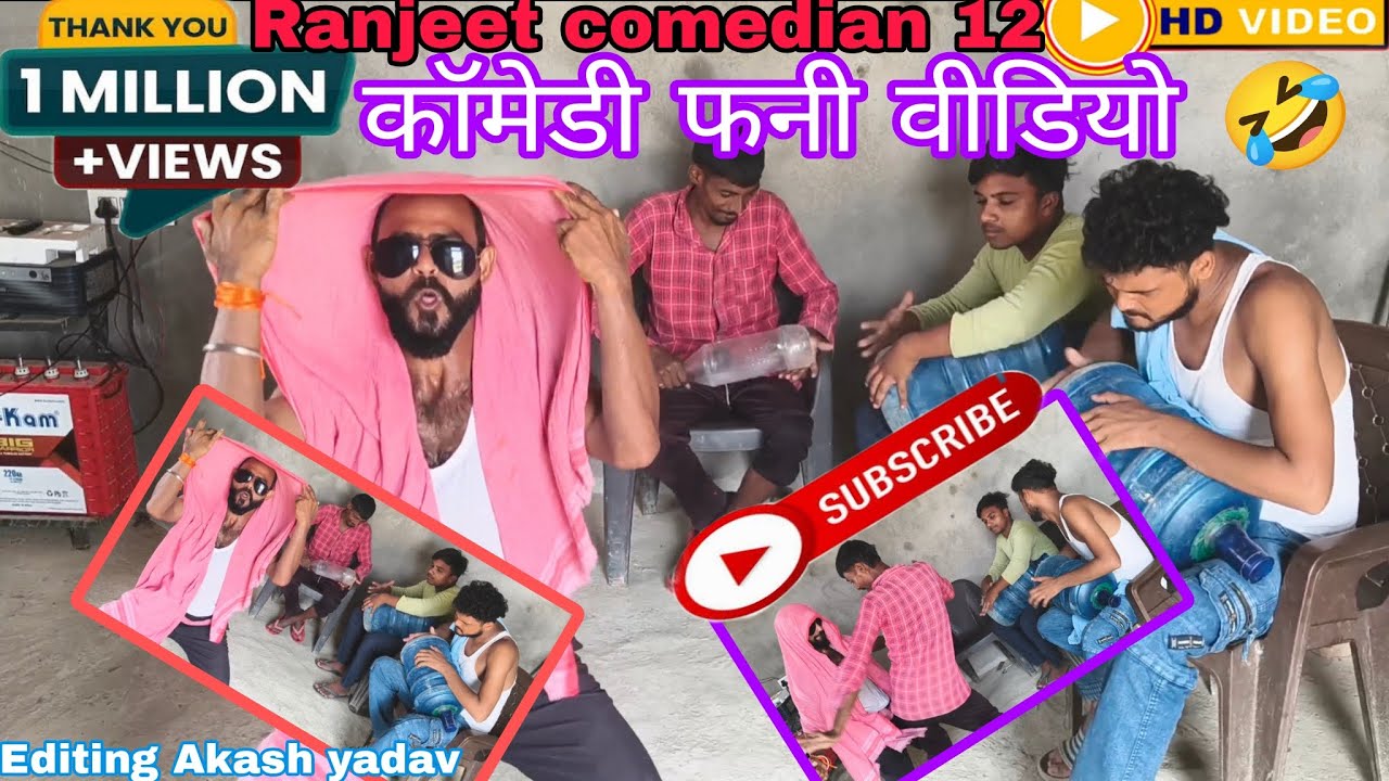 #comedy??video!!😅नया नया गवाना के नया ओठलाली ओठ चाटा चाटा🤣#dance!!वीडियो रंजीत कॉमेडियन का बावल 