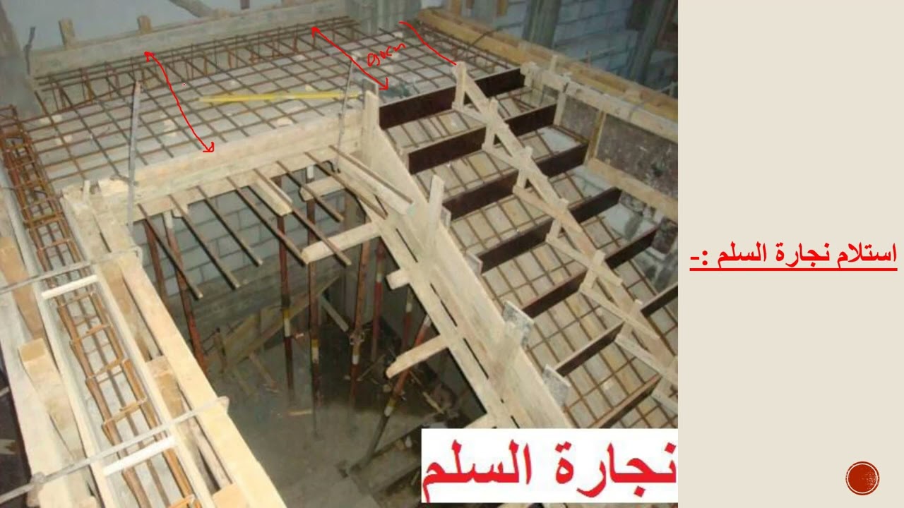 # 5 _ استلام نجارة السلم