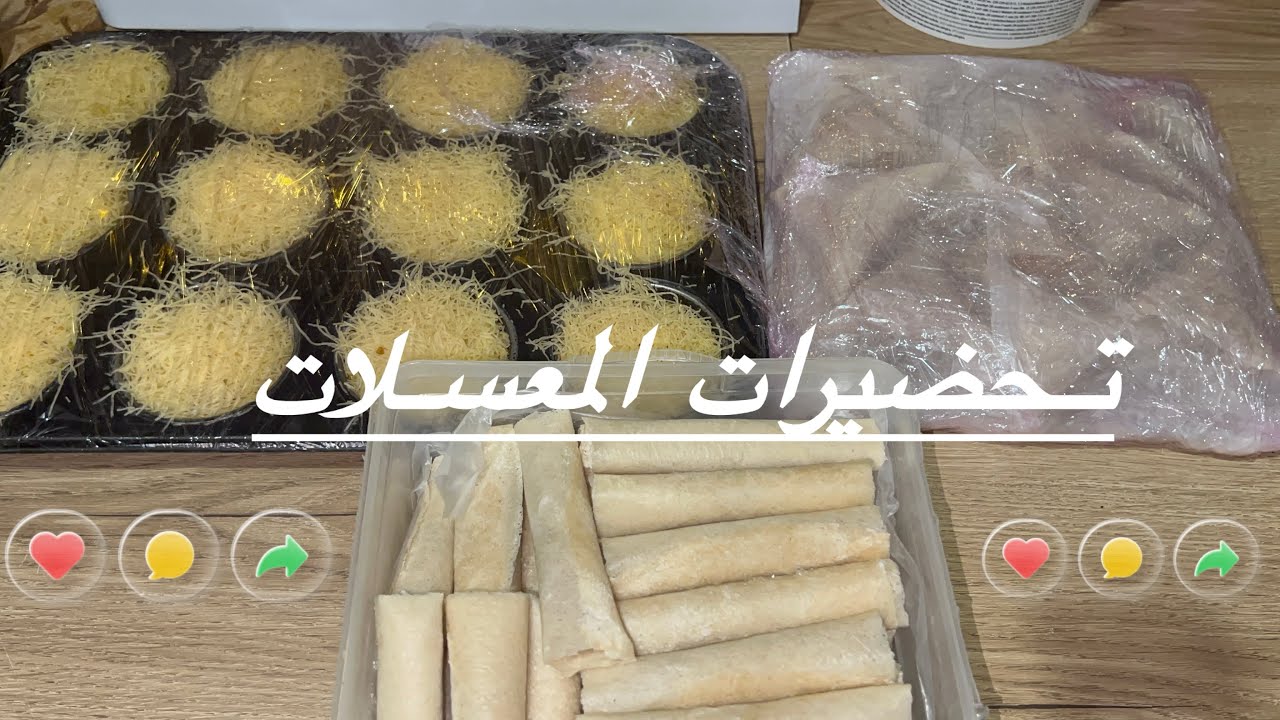 تحضيرات المعسلات الرمضانية 🌙🥰🇩🇿 #طبخ #اشترك_بل_قناة_وفعلو_الجرس_ليصلكم_كل_جديد 