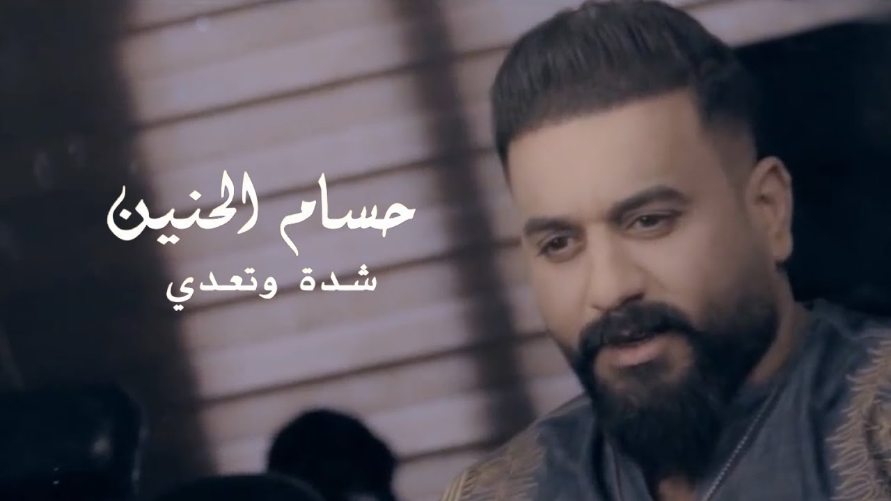 حسام الحنين - شدة وتعدي (فيديو كليب) | 2019