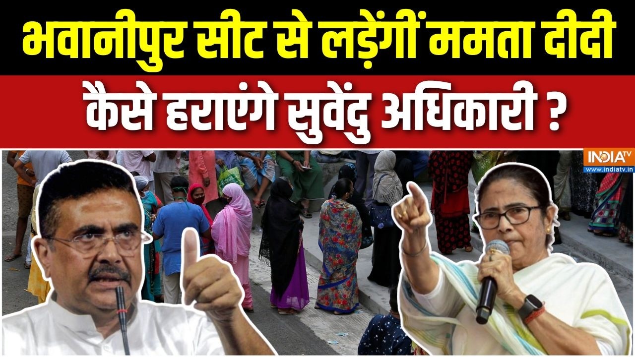 Bengal Elections : बंगाल चुनाव की जंग, भवानीपुर से चुनाव लड़ेंगी Mamata Banerjee | Suvendu Adhikari