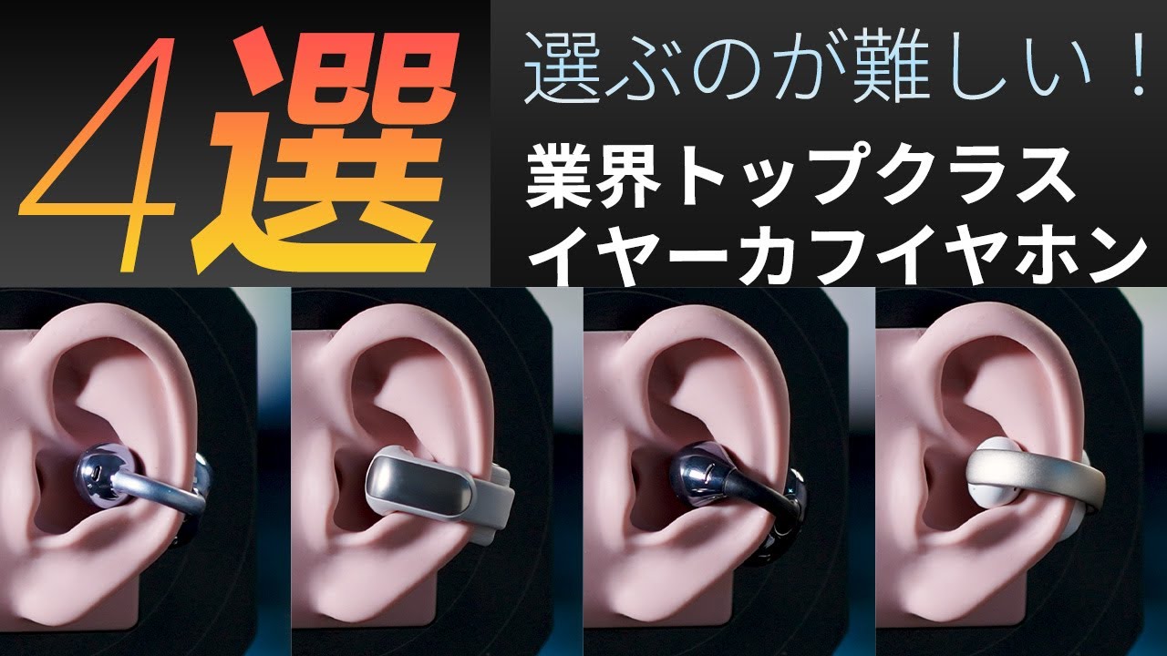 業界トップクラスのイヤーカフイヤホン4選  選ぶのが難しい！