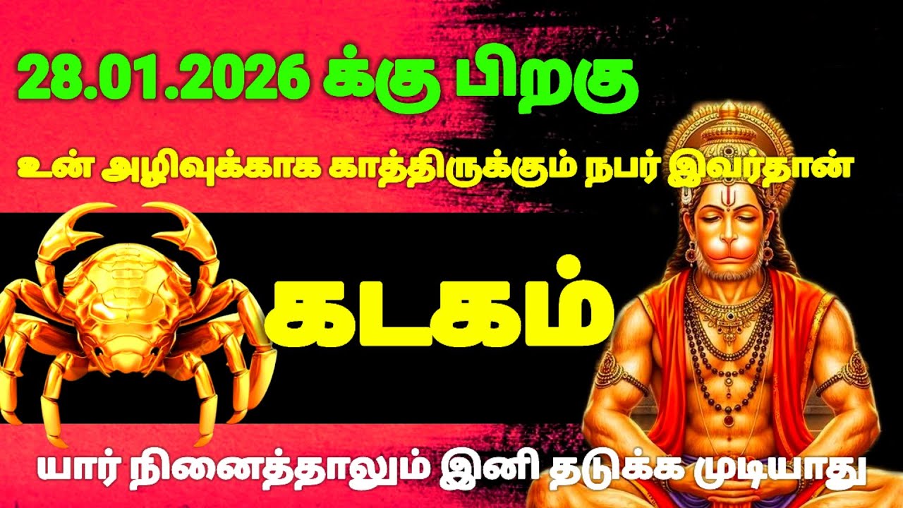கடகம் ராசி - ஜனவரி 28 க்குபிறகு நடக்காத ஒன்று நடக்கப் போகிறது இது தெய்வம் எடுத்து முடிவு|#risapalan