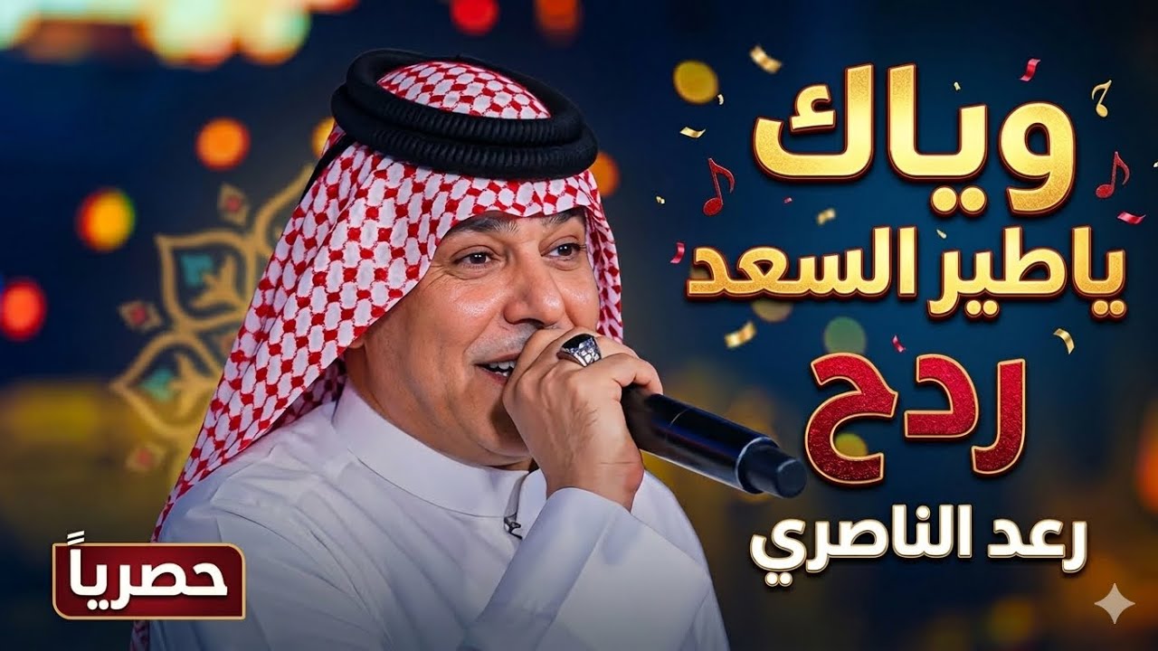 رعد الناصري 2026 || موال والله اتمنى اجرب نومة الليل - وياك ياطير السعد 