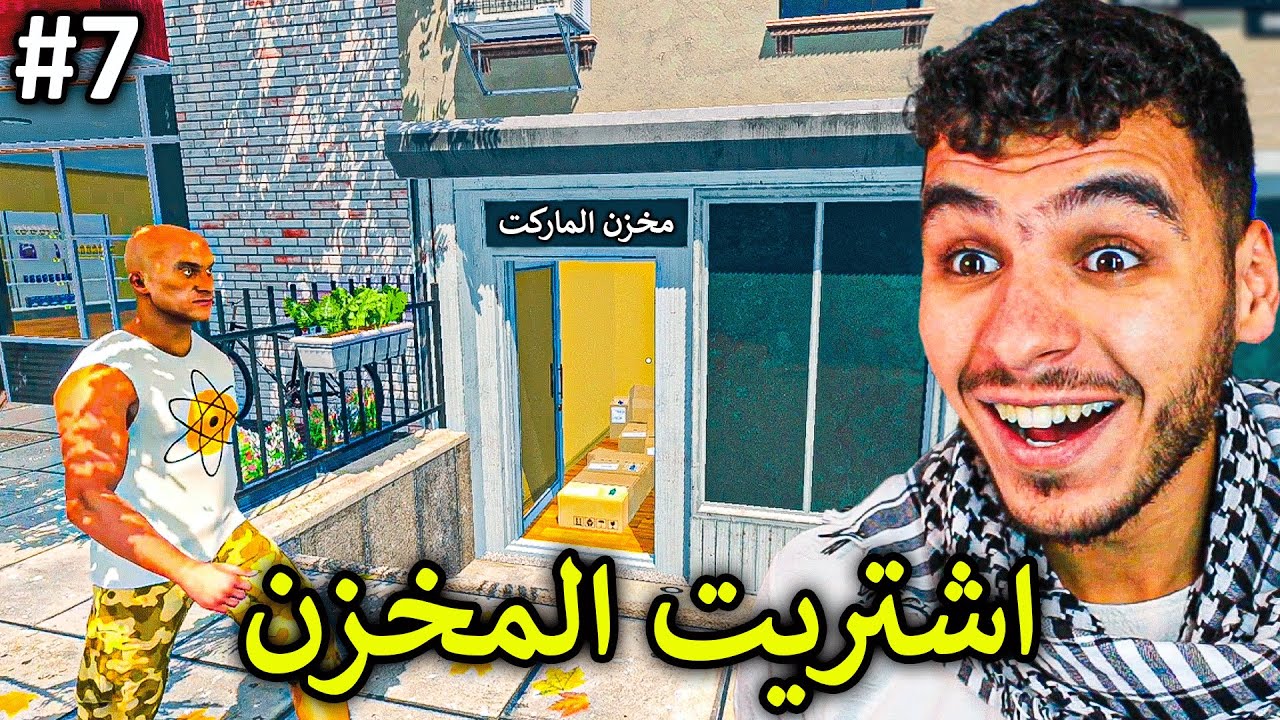 محاكي السوبر ماركت#7 || واخيرا اشتريت المخزن 🔥 !! Supermarket Simulator