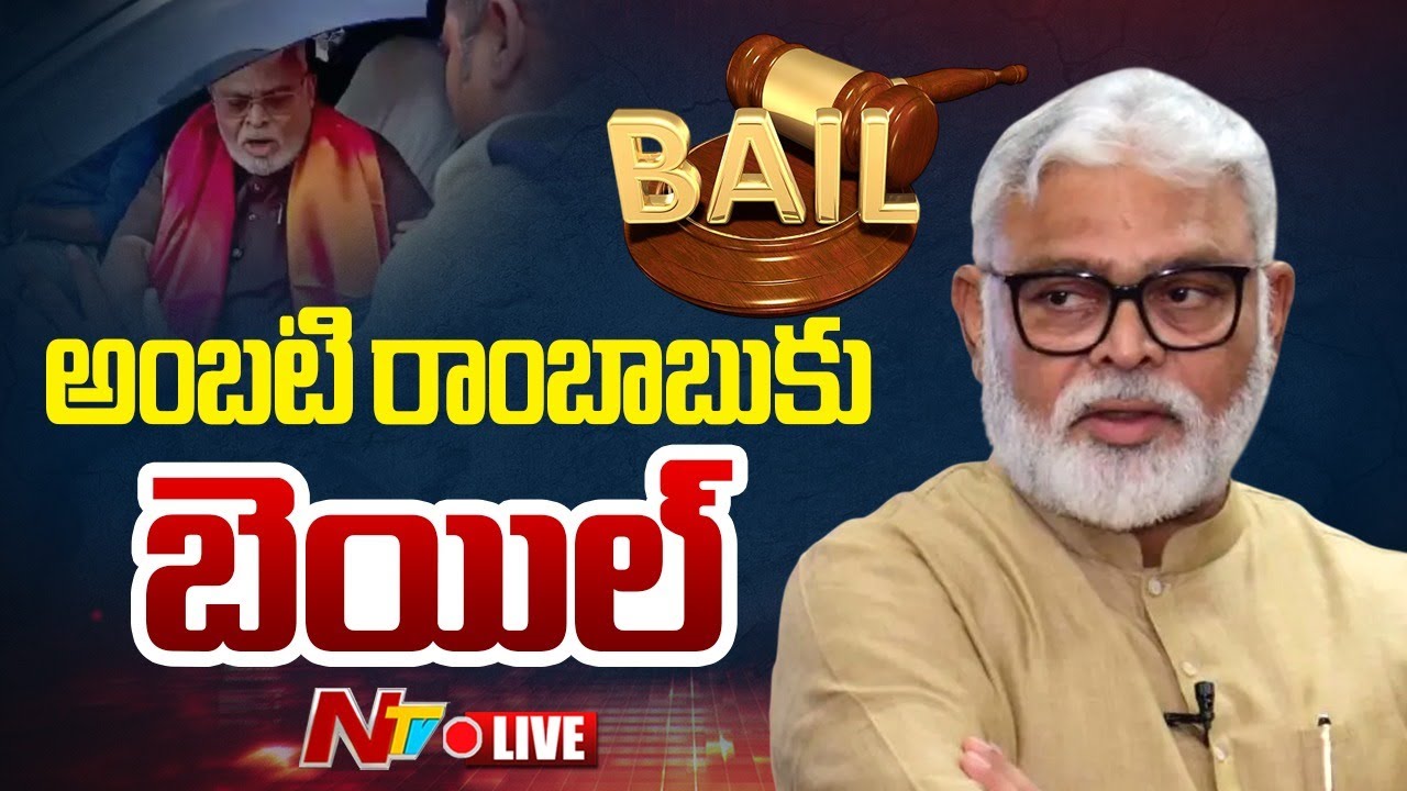 Ambati Rambabu LIVE: అంబటి రాంబాబుకు బెయిల్ మంజూరు | NTV Telugu