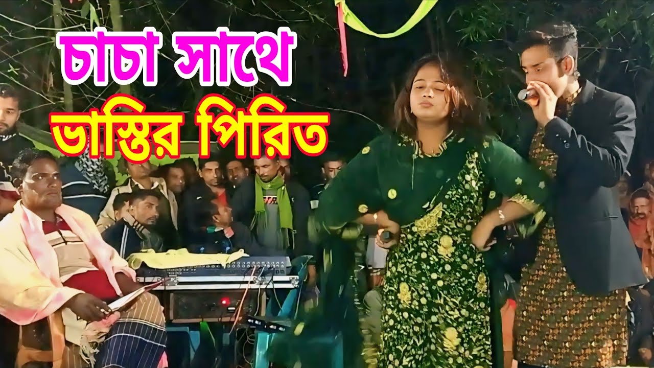 চাচার সঙ্গে ভাস্তি পিরিত || কি কথা শুনাইলাম চাচা লজ্জায় যাই মরে || যাত্রা নায়ক শান্ত ও সাথী || 