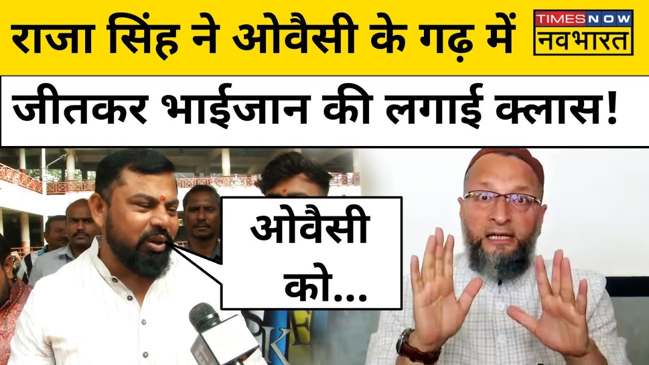 T Raja Singh Telangana Election Result को लेकर Owaisi पर भड़क उठे!| Hindi  News
