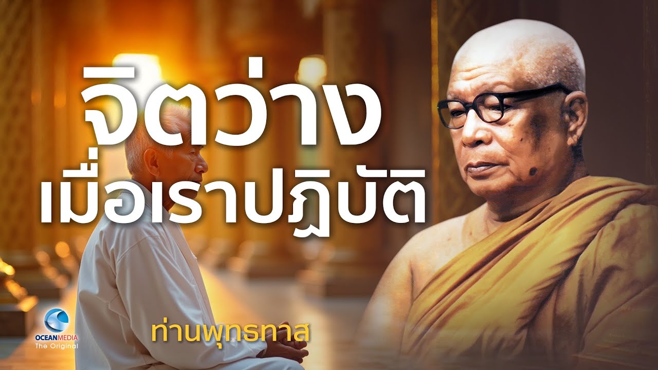 การปฏิบัติเพื่อความมีจิตว่าง - ท่านพุทธทาสภิกขุ สวนโมกขพลาราม(ไม่มีโฆษณาคั่น)