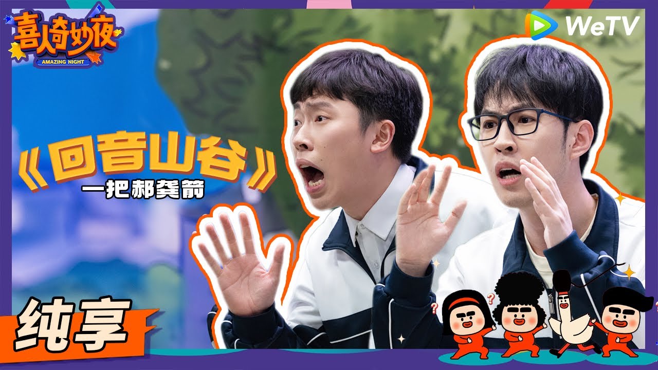 【纯享】《回音山谷》一把郝龚箭-龚英杰/郝旭涛 | 《喜人奇妙夜》Amazing Night EP1 SKETCH #喜人奇妙夜 #喜剧 #综艺 #大锁 #龚英杰 #郝旭涛