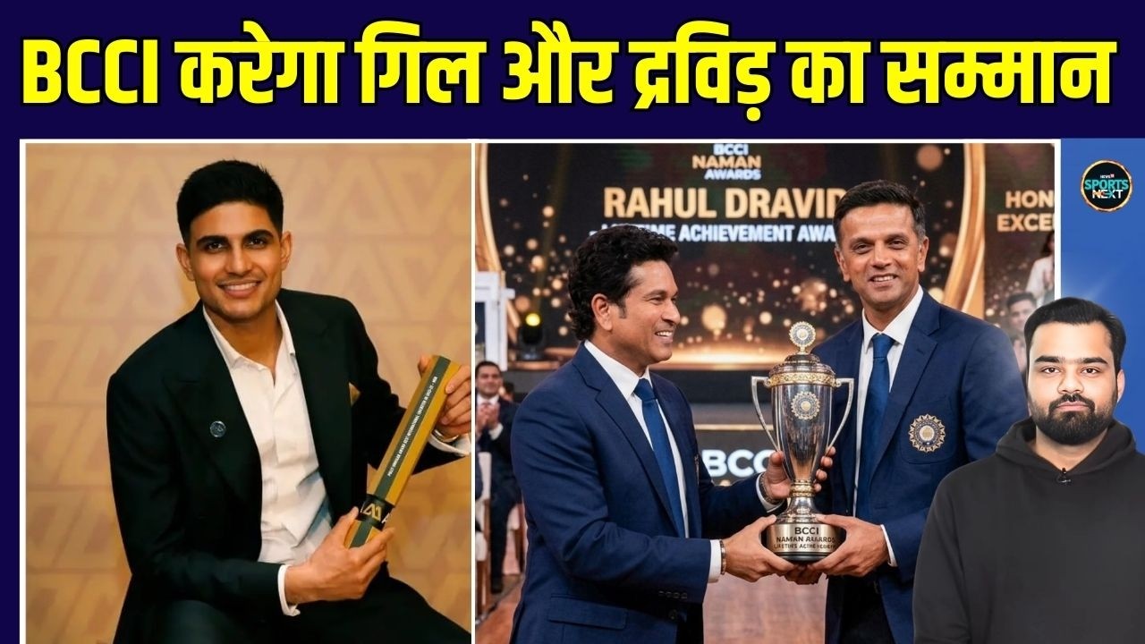 BCCI NAMAN AWARDS 2026: Shubman Gill और Rahul Dravid को अवार्ड देगा BCCI  | SportsNext