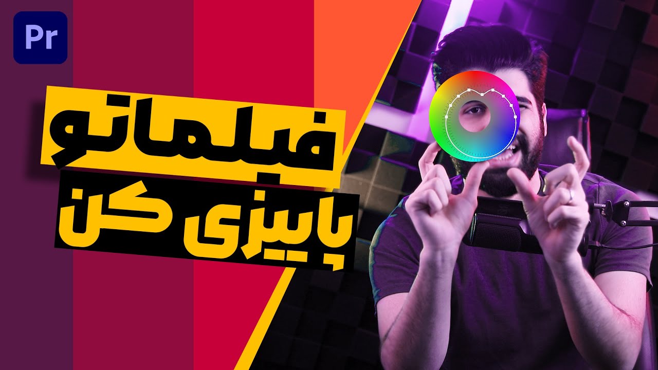 پریست پاییزی کردن ویدیو در پریمیر پرو